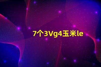 7个3Vg4玉米led灯珠窜连接需要配什么样多大的电源驱动？